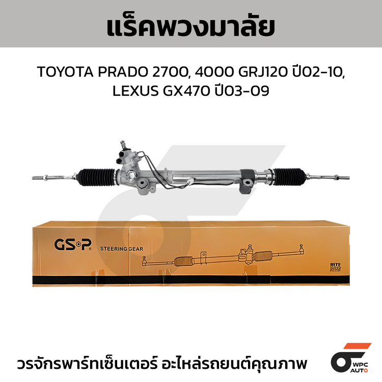 GSP แร็คพวงมาลัย PRADO 2700, 4000 GRJ120 ปี02-10, LEXUS GX470 ปี03-09