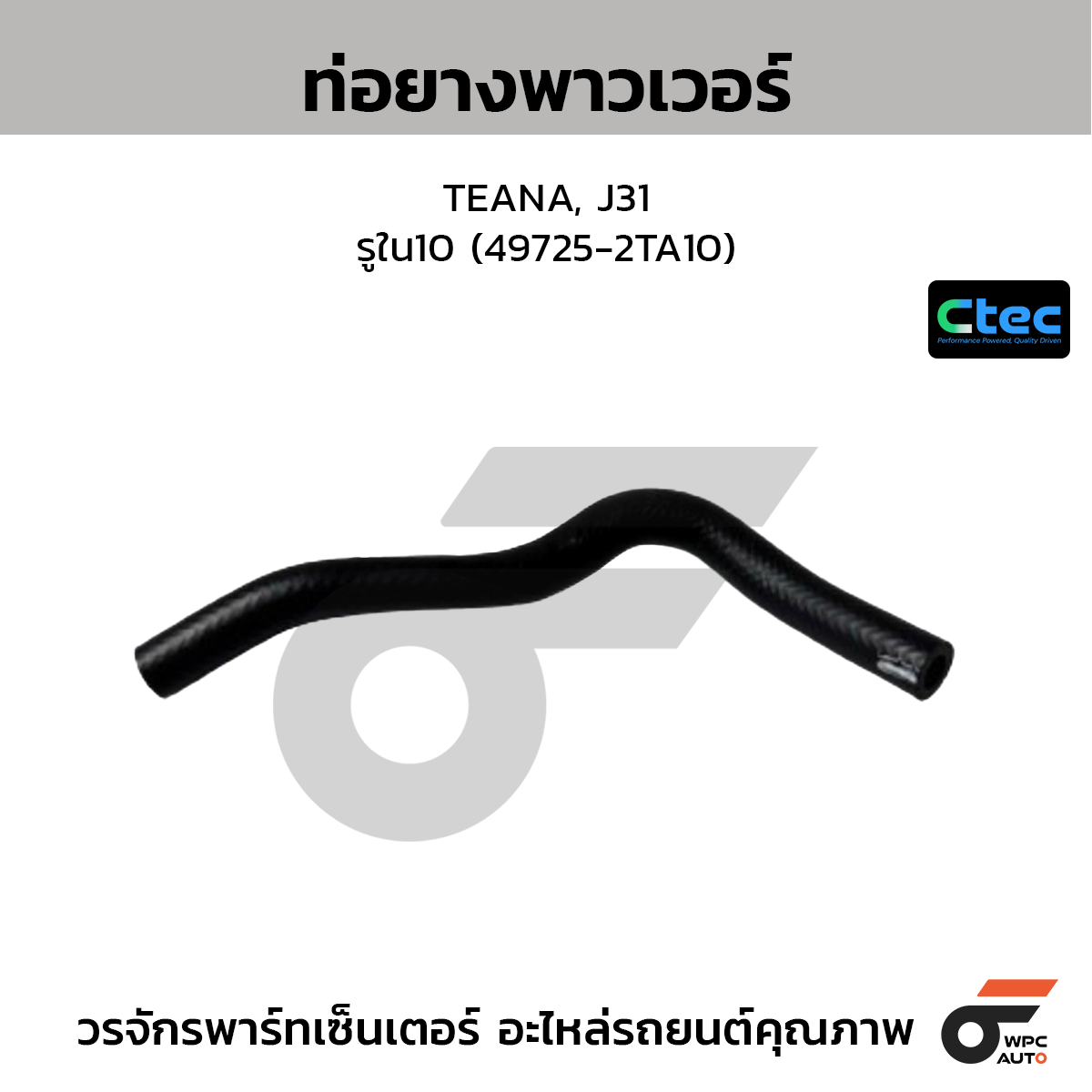 CTEC ท่อยางพาวเวอร์ TEANA, J31  รูใน10 (49725-2TA10)