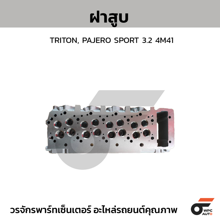 CTEC ฝาสูบ TRITON, PAJERO SPORT 3.2 4M41