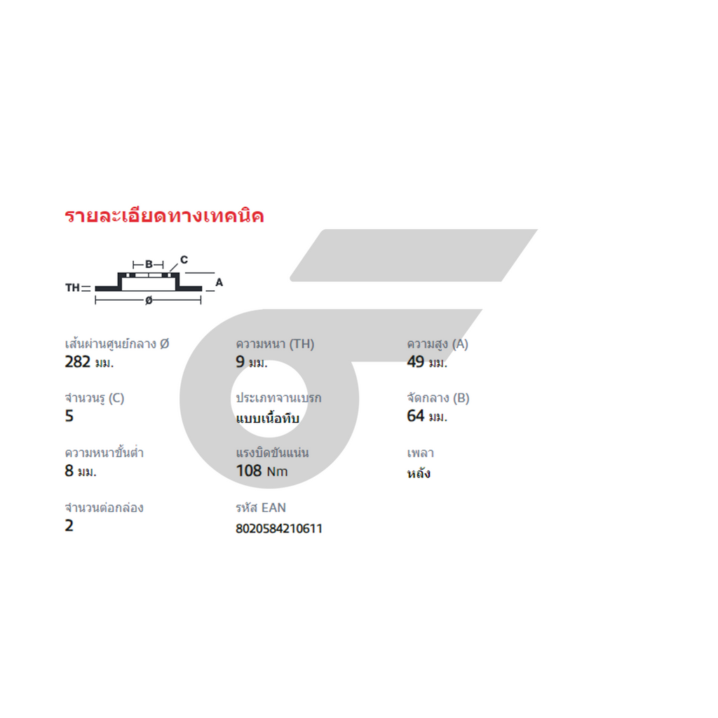 BREMBO จานเบรคหลัง ACCORD G8 ปี08, HRV ปี15 | 282 MM. 5รู