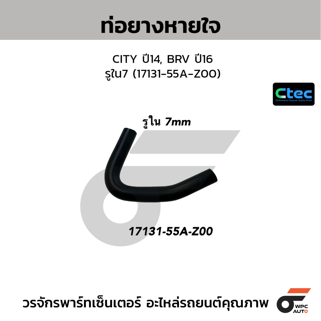 CTEC ท่อยางหายใจ CITY ปี14, BRV ปี16  รูใน7 (17131-55A-Z00)