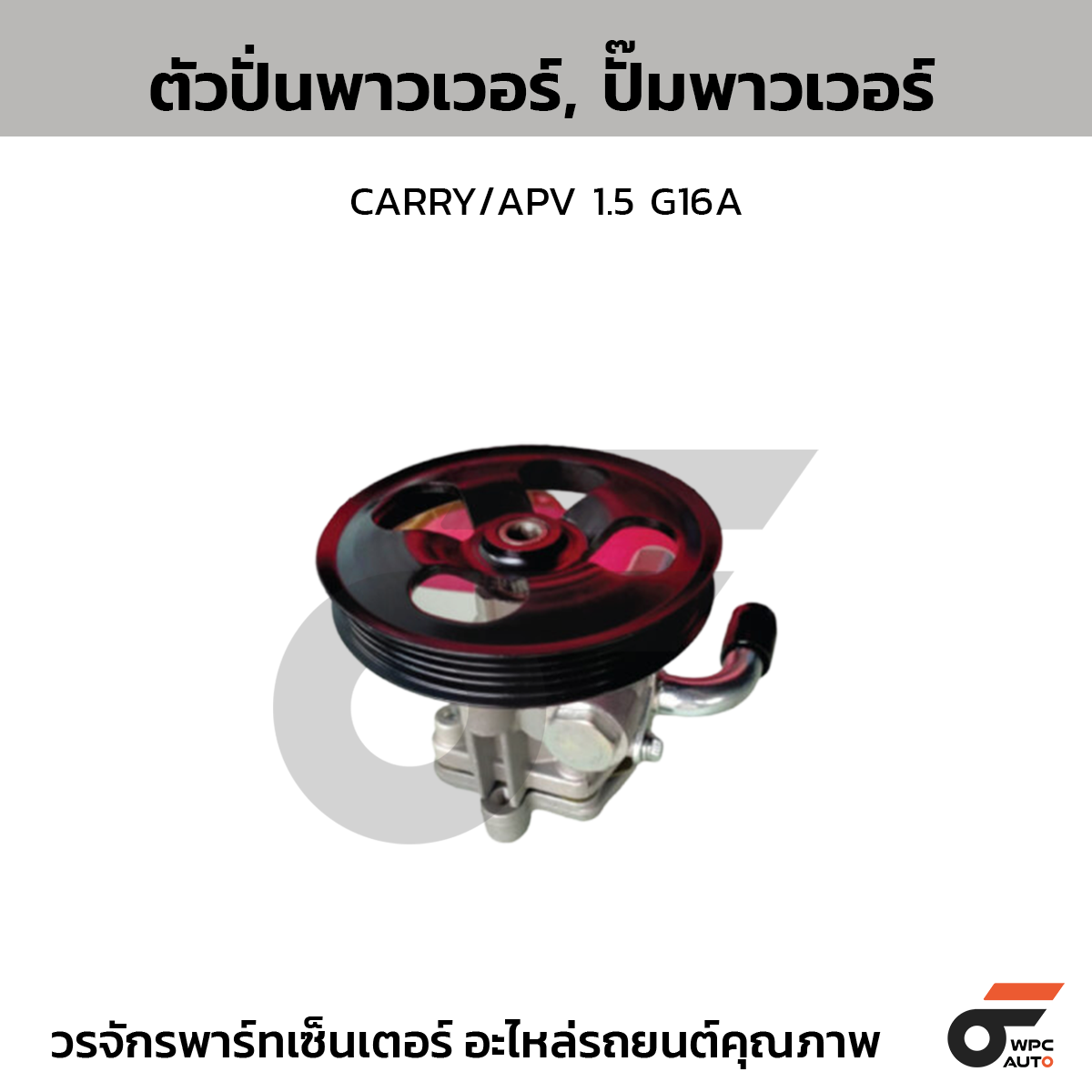 CTEC ตัวปั่นพาวเวอร์, ปั๊มพาวเวอร์ CARRY/APV 1.5 G16A