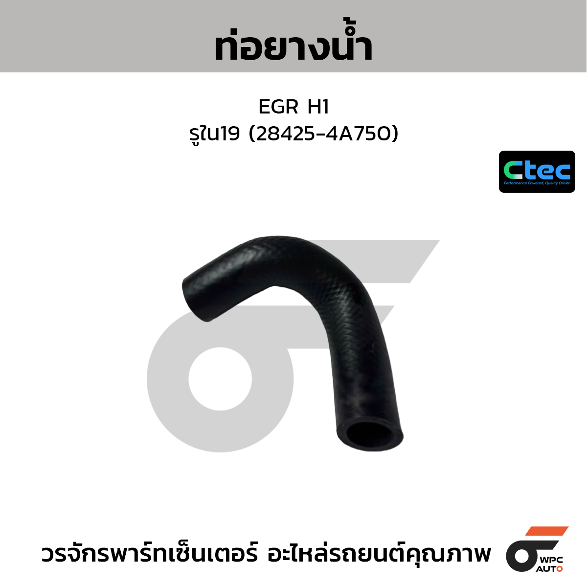 CTEC ท่อยางน้ำ EGR H1  รูใน19 (28425-4A750)