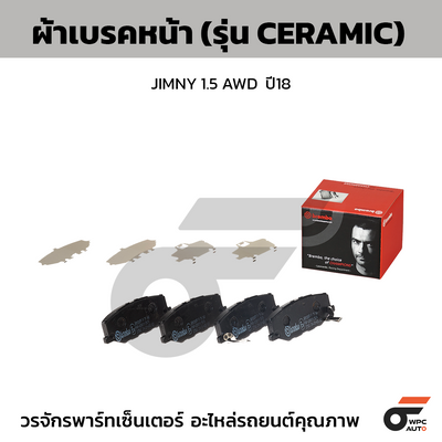 BREMBO ผ้าเบรคหน้า JIMNY 1.5 AWD  ปี18