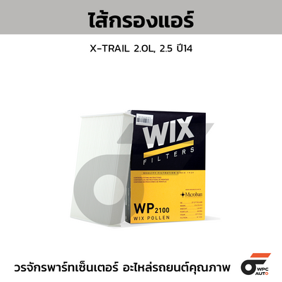 WIX ไส้กรองแอร์ X-TRAIL 2.0L, 2.5 ปี14