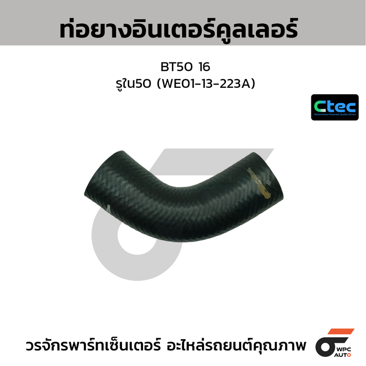 CTEC ท่อยางอินเตอร์คูลเลอร์ BT50 16  รูใน50 (WE01-13-223A)