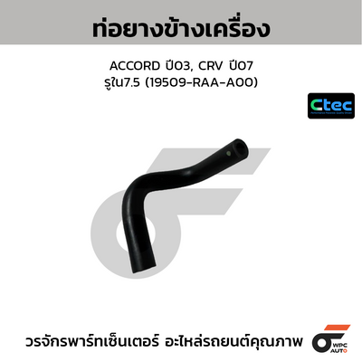 CTEC ท่อยางข้างเครื่อง ACCORD ปี03, CRV ปี07  รูใน7.5 (19509-RAA-A00)