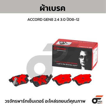 BREMBO ผ้าเบรค ACCORD GEN8 2.4 3.0 ปี08-12