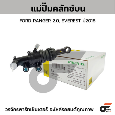 LUK แม่ปั๊มคลัทช์บน RANGER 2.0, EVEREST ปี18