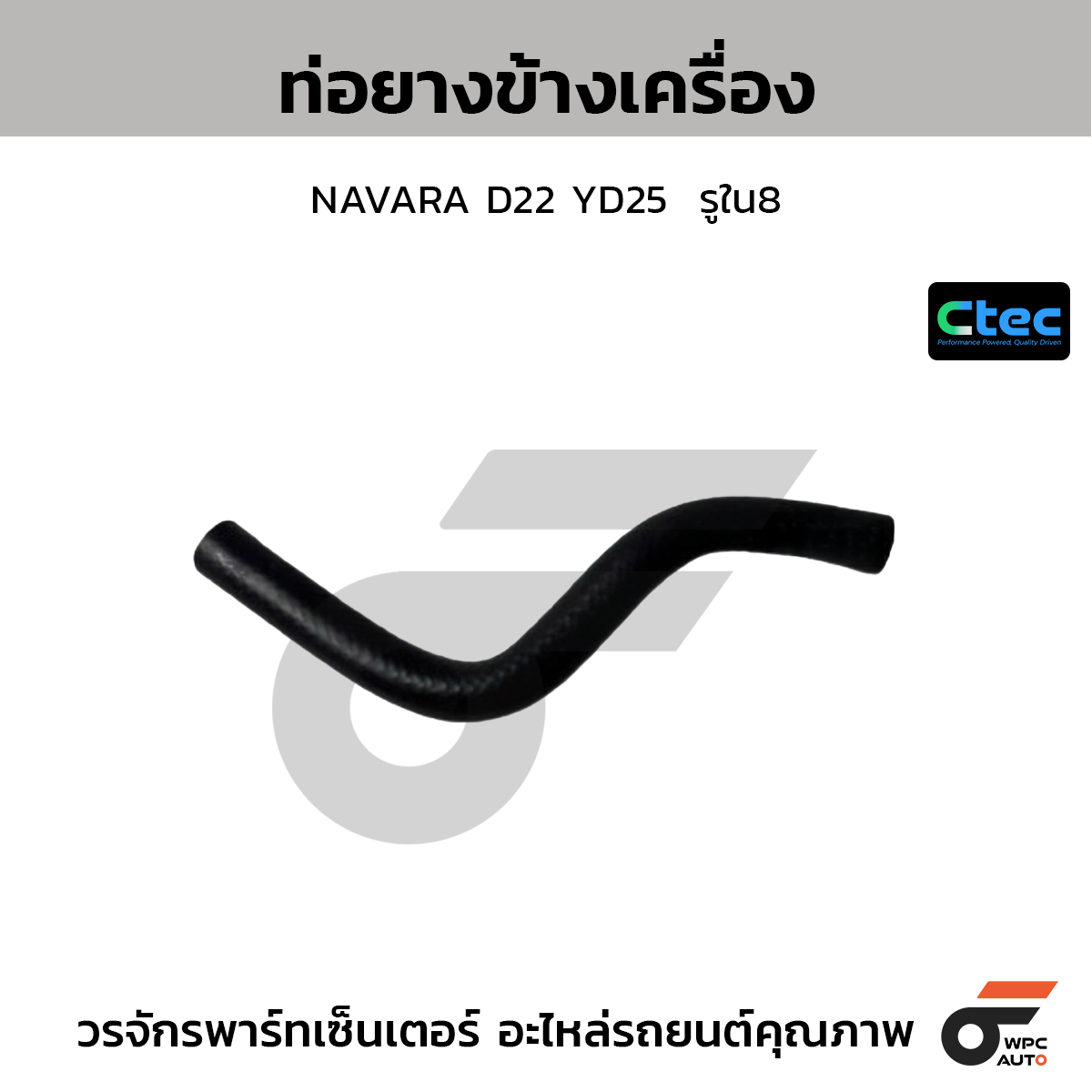 CTEC ท่อยางข้างเครื่อง NAVARA D22 YD25  รูใน8 แบบที่1