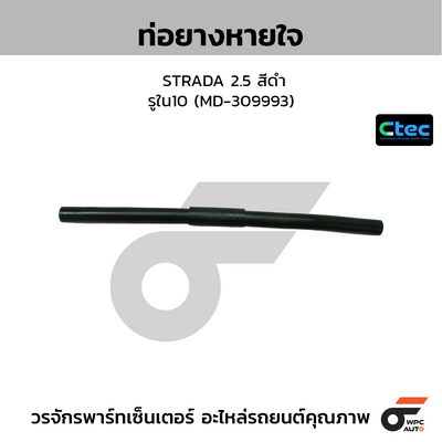 CTEC ท่อยางหายใจ STRADA 2.5 สีดำ  รูใน10 (MD-309993)