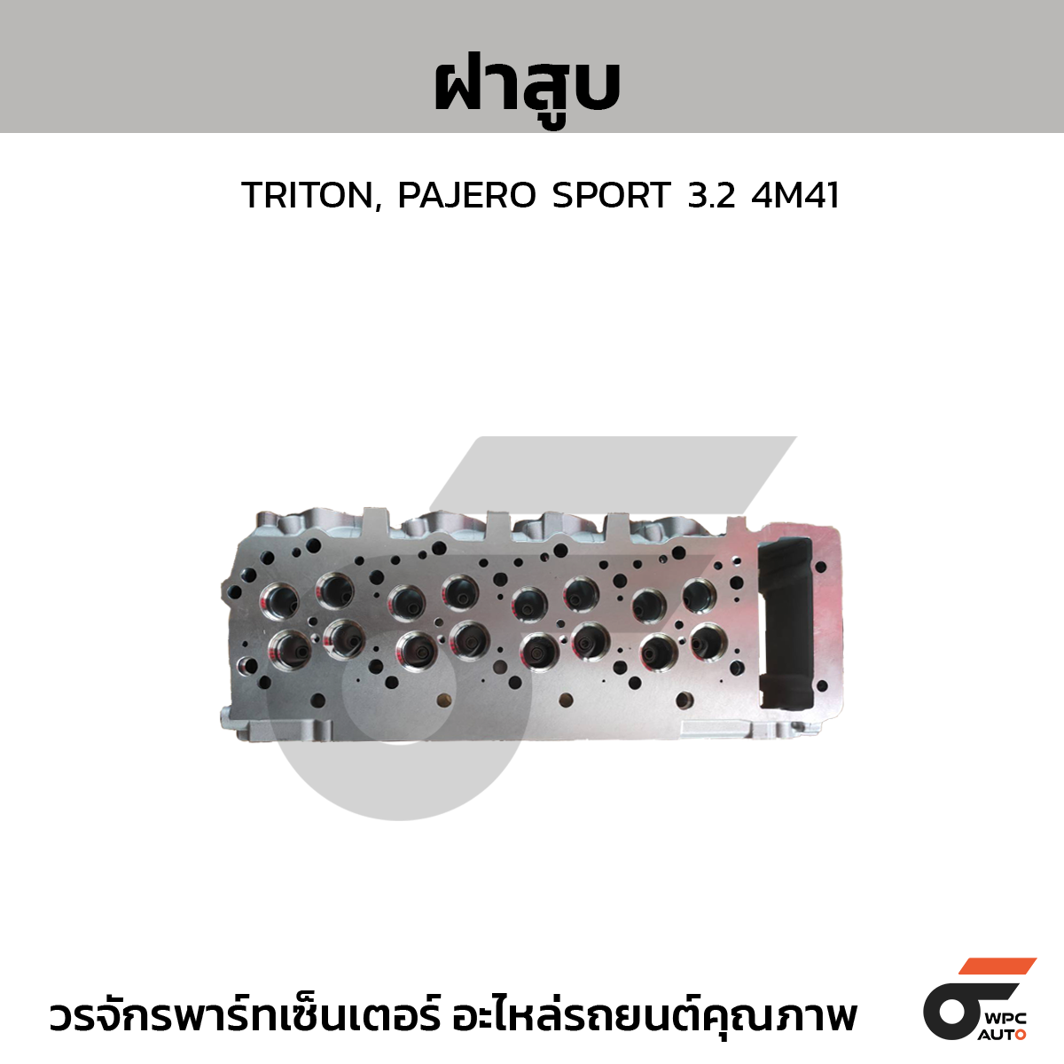 CTEC ฝาสูบ TRITON, PAJERO SPORT 3.2 4M41