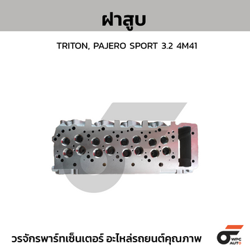 CTEC ฝาสูบ TRITON, PAJERO SPORT 3.2 4M41