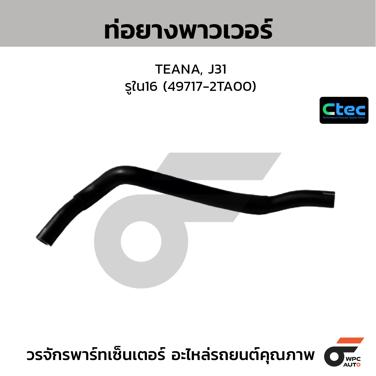 CTEC ท่อยางพาวเวอร์ TEANA, J31  รูใน16 (49717-2TA00)