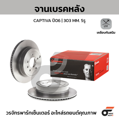 BREMBO จานเบรคหลัง CAPTIVA ปี06 | 303 MM. 5รู