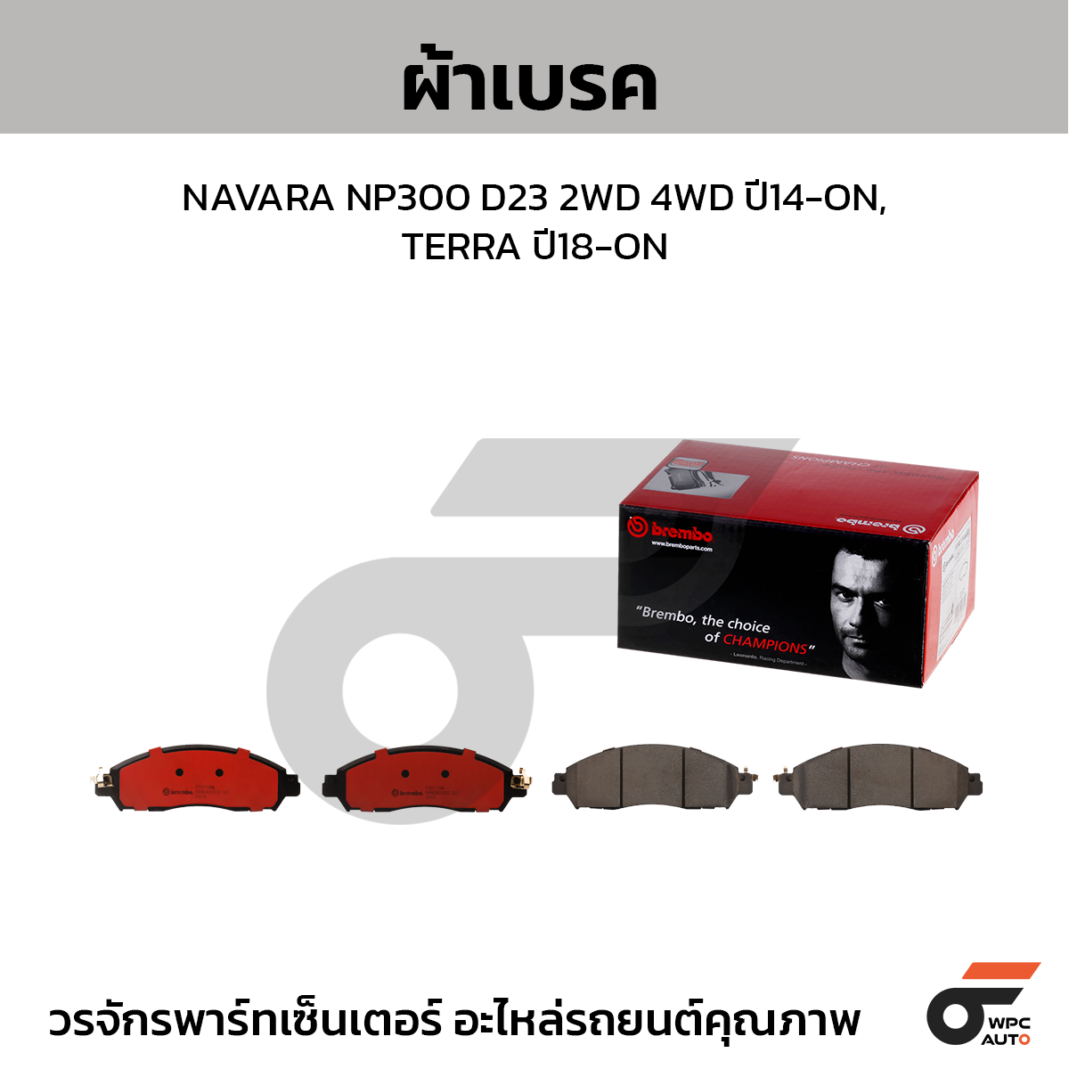 BREMBO ผ้าเบรค NAVARA NP300 D23 2WD 4WD ปี14-ON, TERRA ปี18-ON