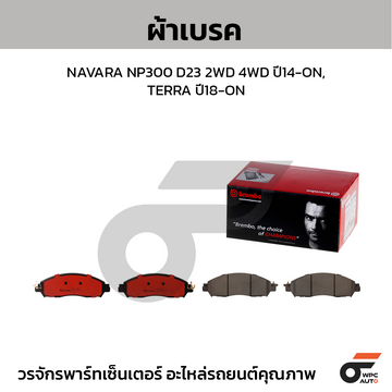 BREMBO ผ้าเบรค NAVARA NP300 D23 2WD 4WD ปี14-ON, TERRA ปี18-ON