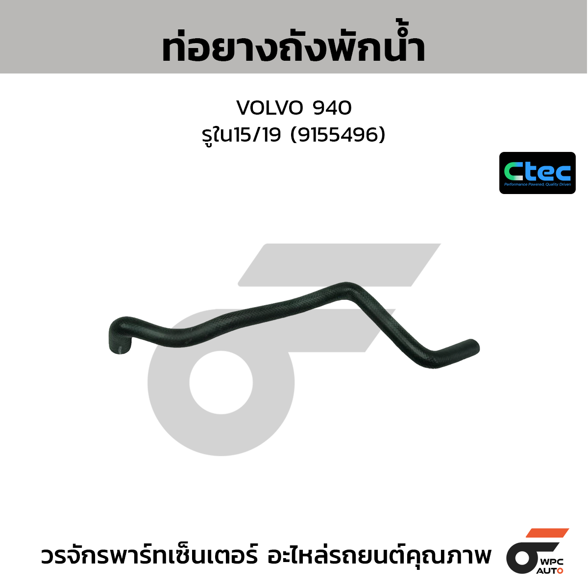 CTEC ท่อยางถังพักน้ำ VOLVO 940  รูใน15/19 (9155496)