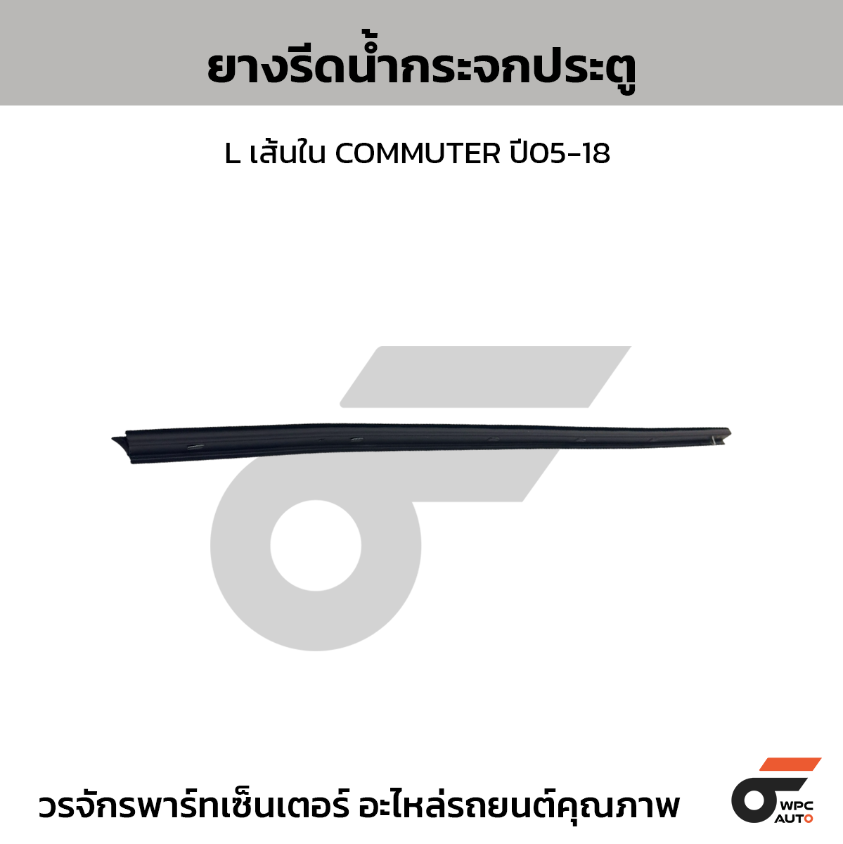 SPA ยางรีดน้ำกระจกประตู L เส้นใน COMMUTER ปี05-18