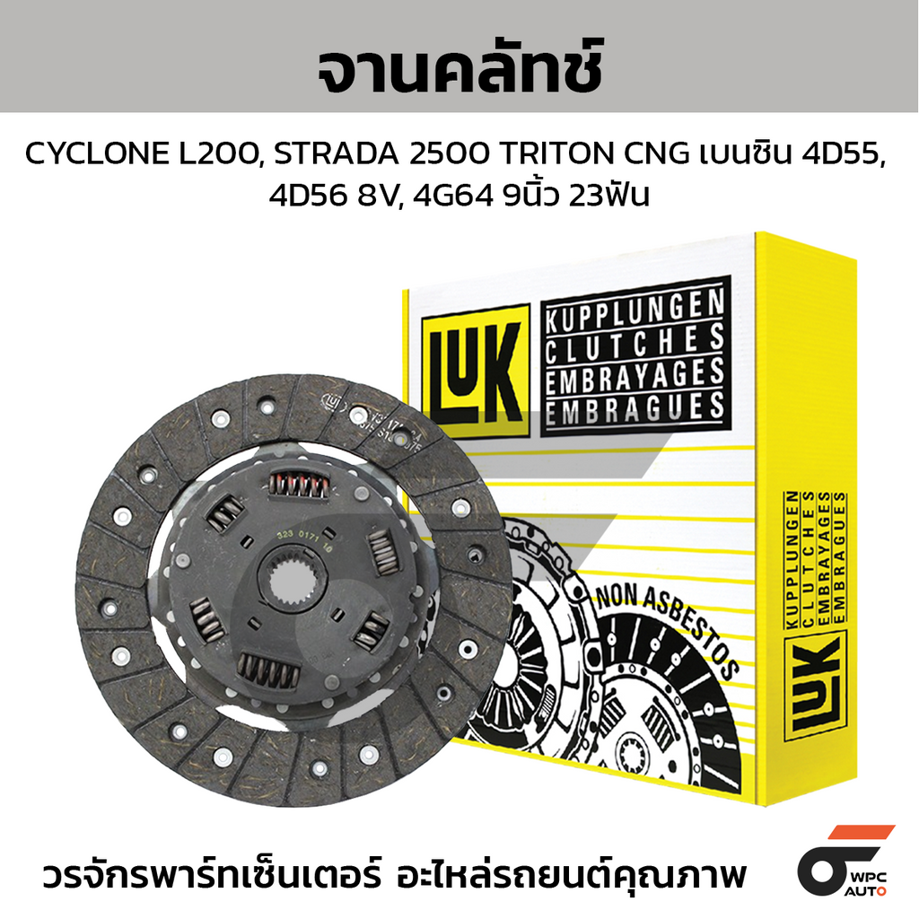 LUK จานคลัทช์ CYCLONE L200, STRADA 2500 TRITON CNG เบนซิน 4D55, 4D56 8V, 4G64 9นิ้ว 23ฟัน