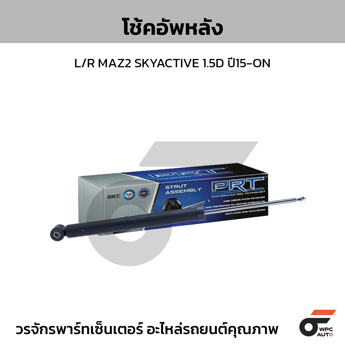 PRT โช้คอัพหลัง L/R MAZDA2 SKYACTIVE 1.5D ปี15-ON