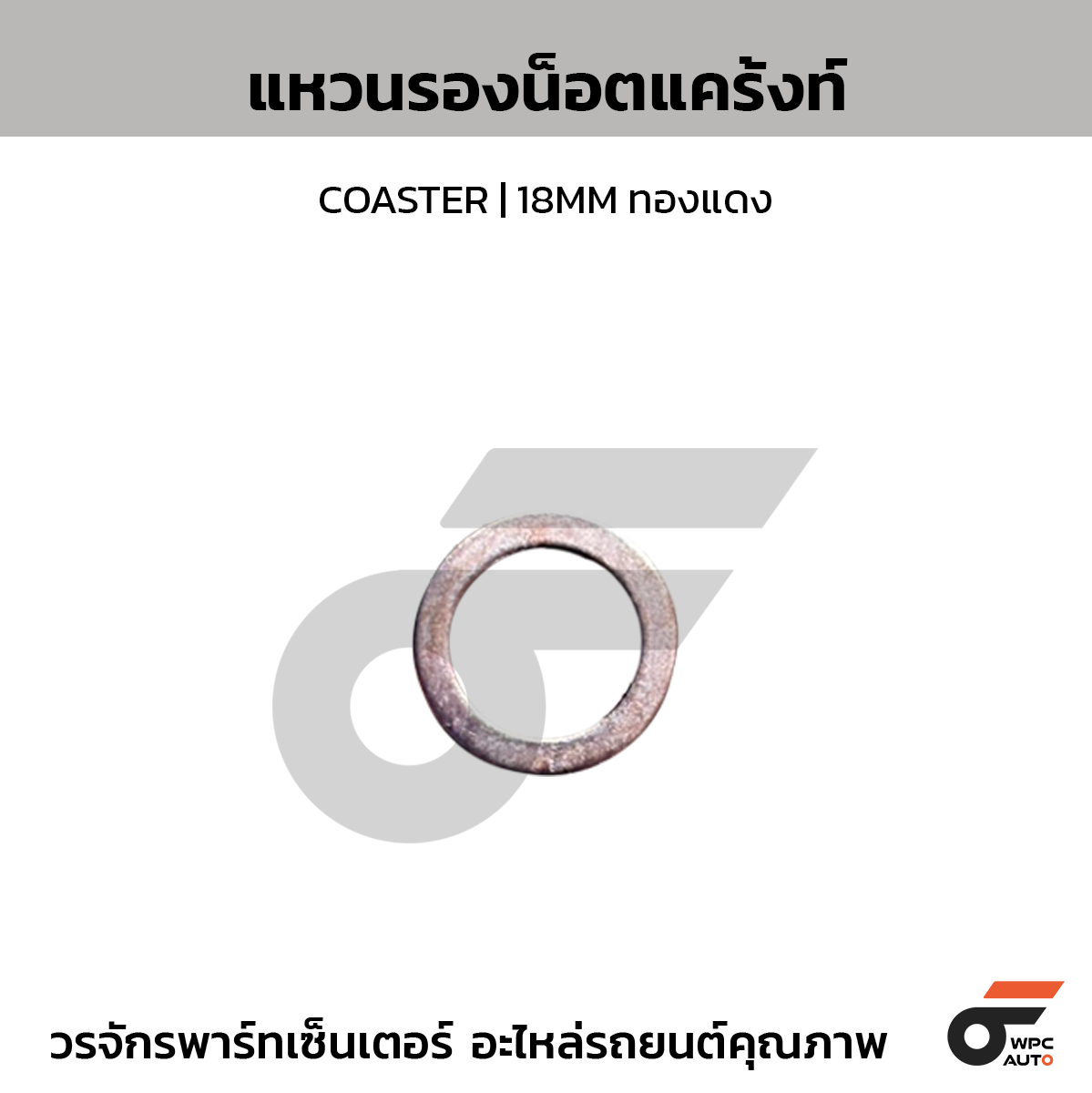 CTEC แหวนรองน็อตแคร้งท์, รองถ่ายน้ำมันเครื่อง COASTER | 18MM ทองแดง