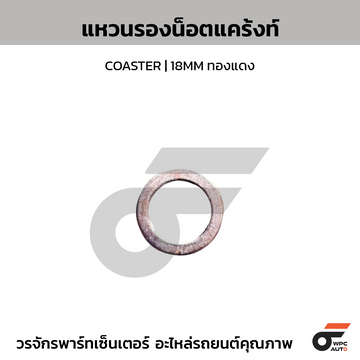 CTEC แหวนรองน็อตแคร้งท์, รองถ่ายน้ำมันเครื่อง COASTER | 18MM ทองแดง