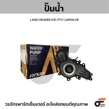 AISIN ปั๊มน้ำ LAND CRUISER IVD-FTV | JAPAN OE