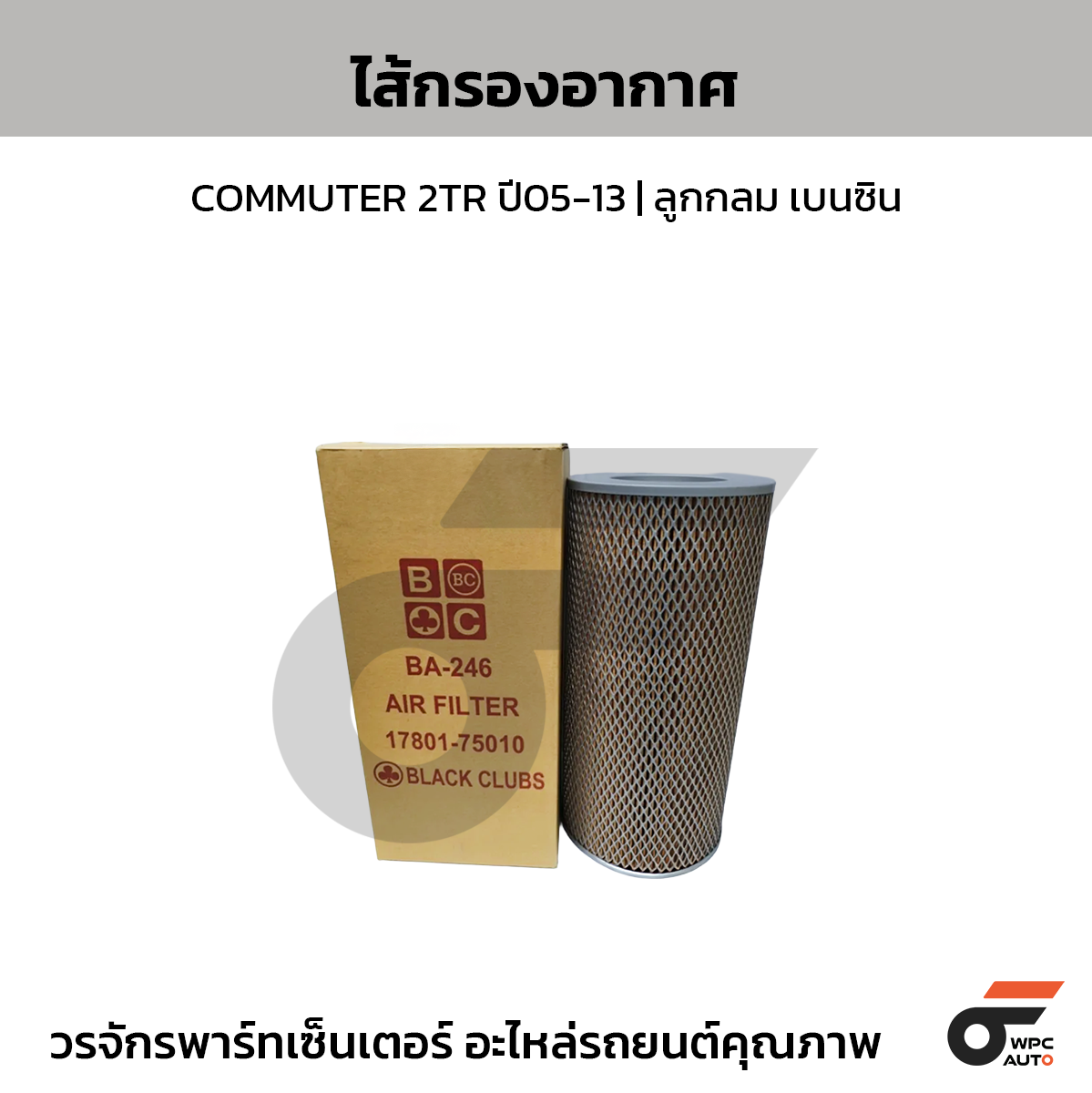 BC ไส้กรองอากาศ COMMUTER 2TR ปี05-13 | ลูกกลม เบนซิน