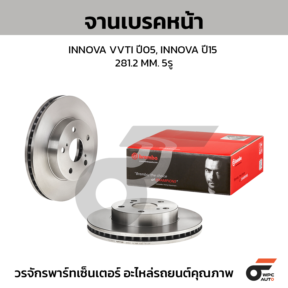 BREMBO จานเบรคหน้า INNOVA VVTI ปี05-ON |281.2MM. 5รู