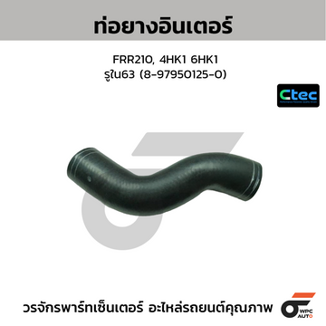 CTEC ท่อยางอินเตอร์ FRR210, 4HK1 6HK1  รูใน63 (8-97950125-0)