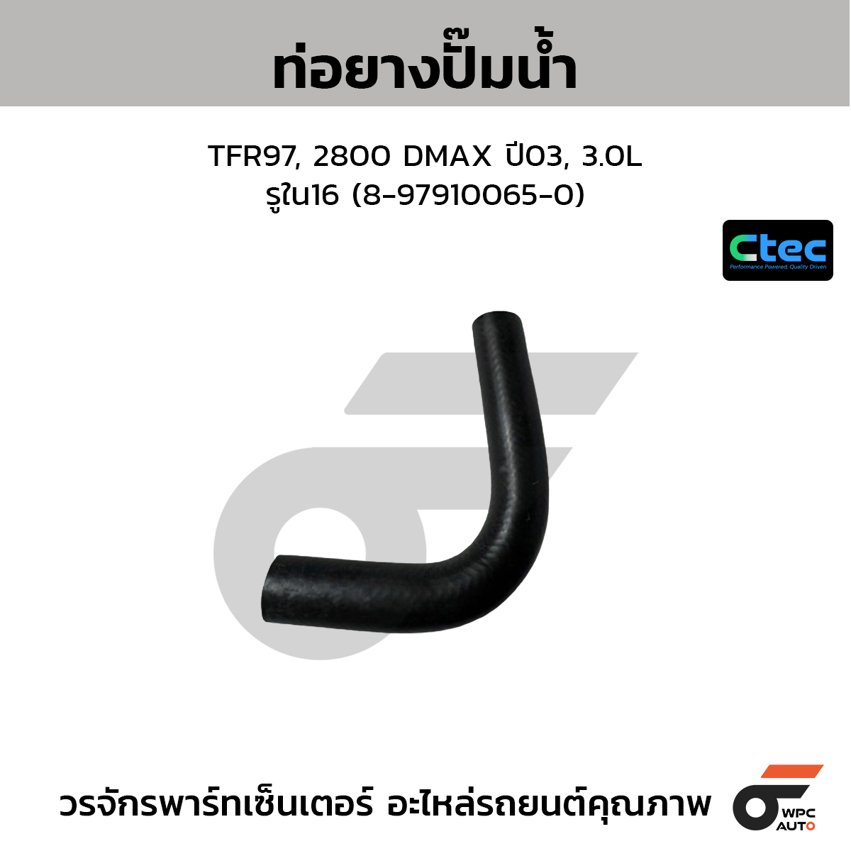 CTEC ท่อยางปั๊มน้ำ TFR97, 2800 DMAX ปี03, 3.0L  รูใน16 (8-97910065-0)