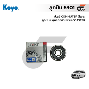 KOYO ลูกปืน 6301 (มู่เลย์) COMMUTER ดีเซล, ลูกปืนในลูกรอกสายพาน COASTER