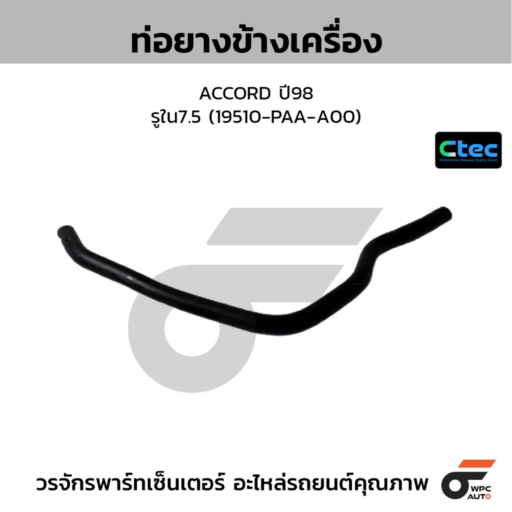 CTEC ท่อยางระบายความร้อน ACCORD ปี03-06  รูใน13 (19421-RCA-A50)