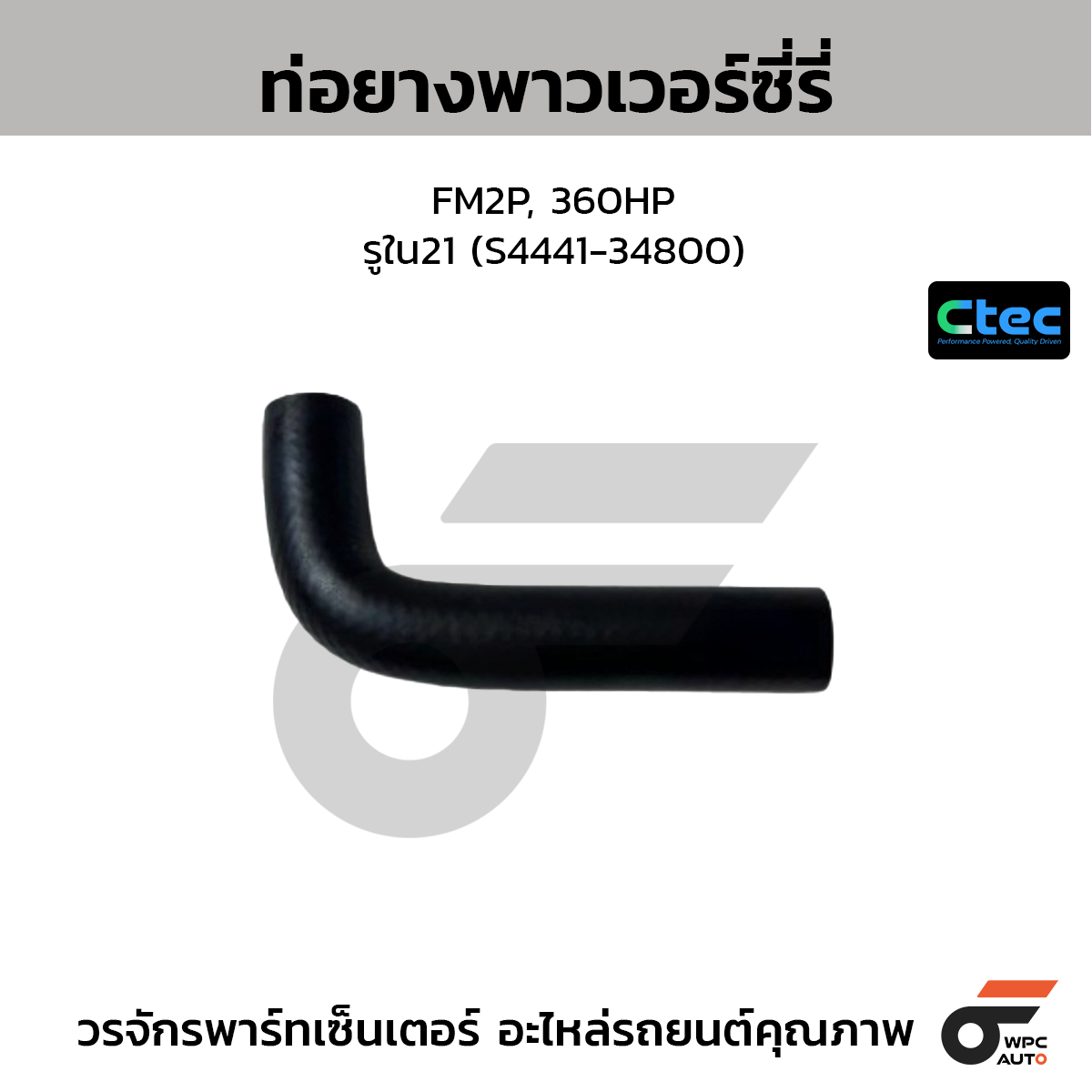CTEC ท่อยางพาวเวอร์ซี่รี่ FM2P, 360HP  รูใน21 (S4441-34800)