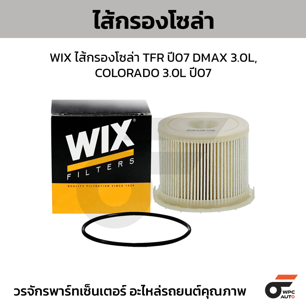 WIX ไส้กรองโซล่า TFR ปี07 DMAX 3.0L, COLORADO 3.0L ปี07