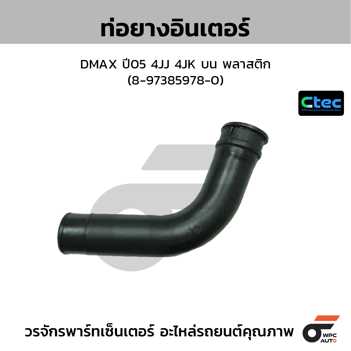 CTEC ท่อยางอินเตอร์ DMAX ปี05 4JJ 4JK บน พลาสติก (8-97385978-0)