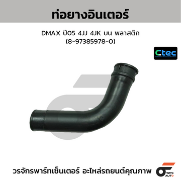 CTEC ท่อยางอินเตอร์ DMAX ปี05 4JJ 4JK บน พลาสติก (8-97385978-0)