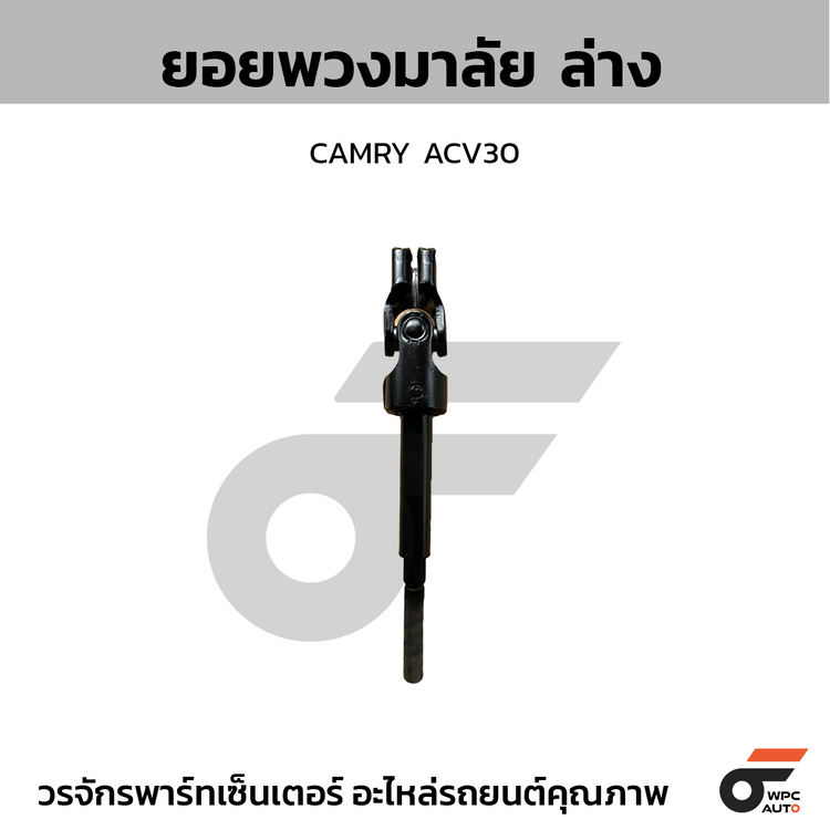 CTEC ยอยพวงมาลัย ล่าง CAMRY ACV30