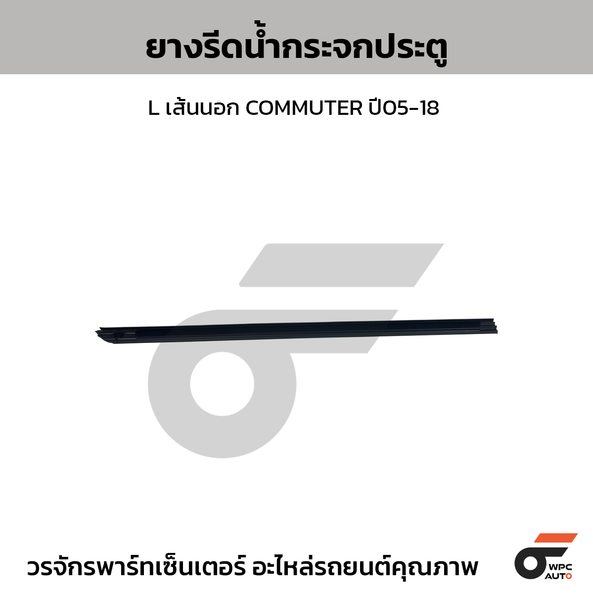 SPA ยางรีดน้ำกระจกประตู L เส้นนอก COMMUTER ปี05-18