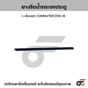 SPA ยางรีดน้ำกระจกประตู L เส้นนอก COMMUTER ปี05-18