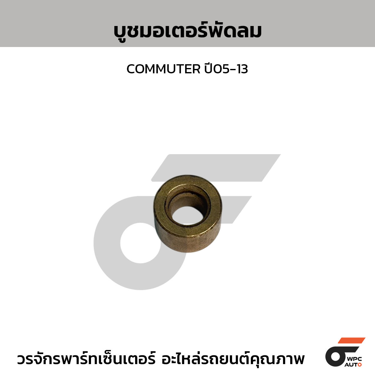 CTEC บูชมอเตอร์พัดลม COMMUTER ปี05-13
