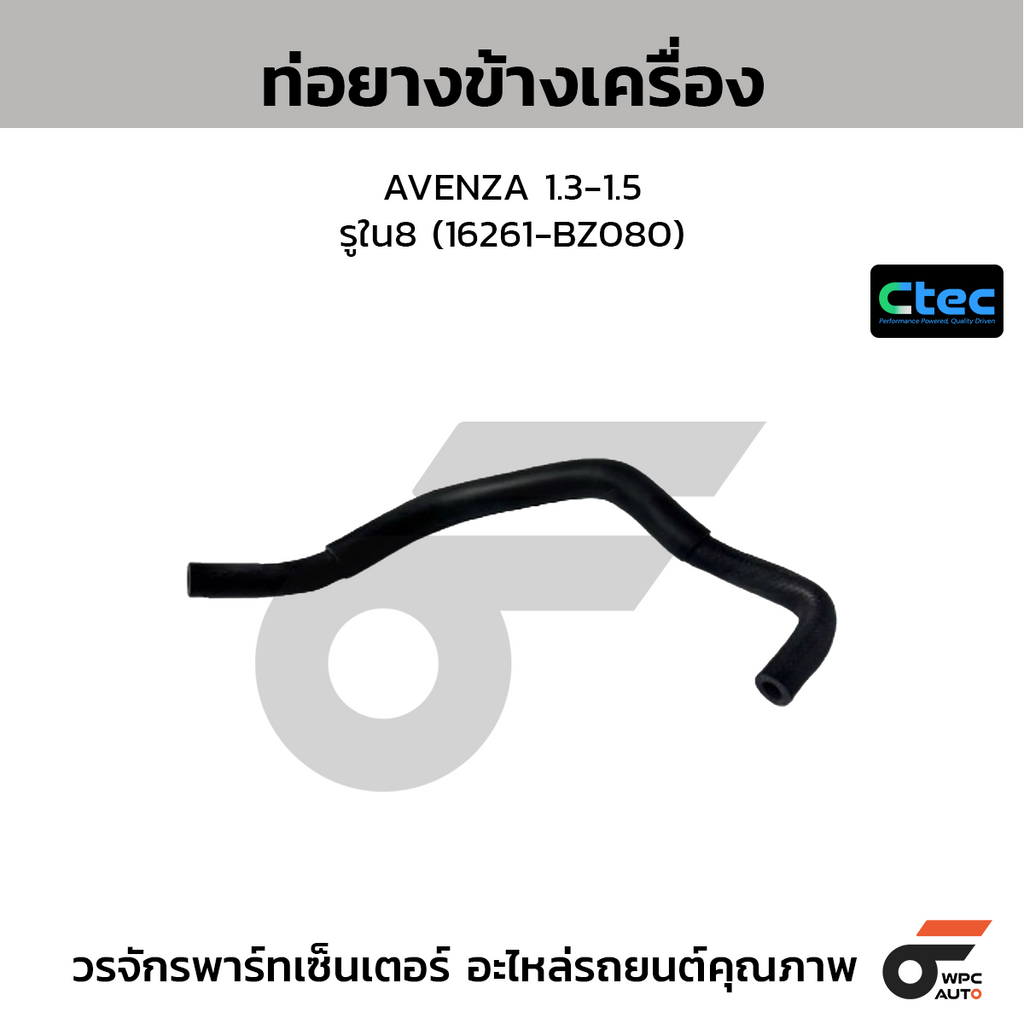 CTEC ท่อยางข้างเครื่อง AVENZA 1.3-1.5  รูใน8 (16261-BZ080)