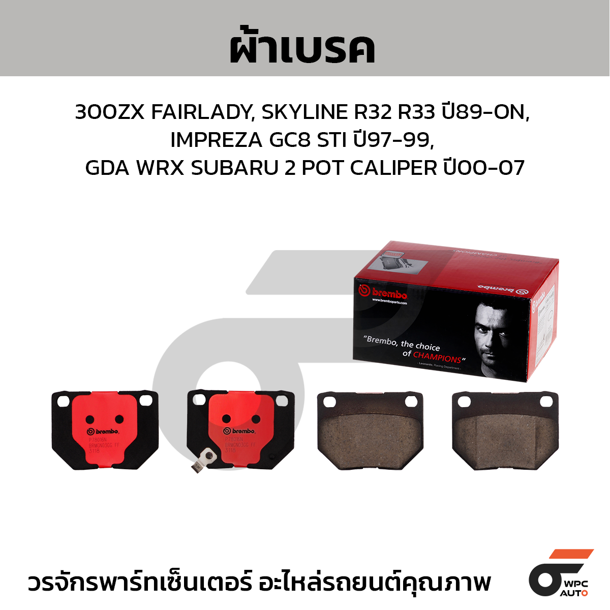 BREMBO ผ้าเบรคหลัง 300ZX FAIRLADY, SKYLINE R32 R33 ปี89-ON, IMPREZA GC8 STI ปี97-99, GDA WRX SUBARU 2 POT CALIPER ปี00-07