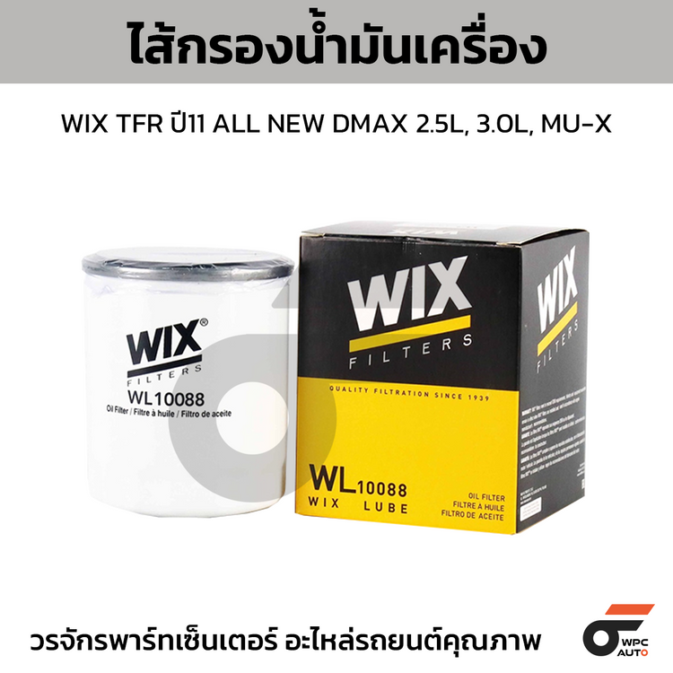 WIX ไส้กรองน้ำมันเครื่อง TFR ปี11 ALL NEW DMAX 2.5L, 3.0L, MU-X