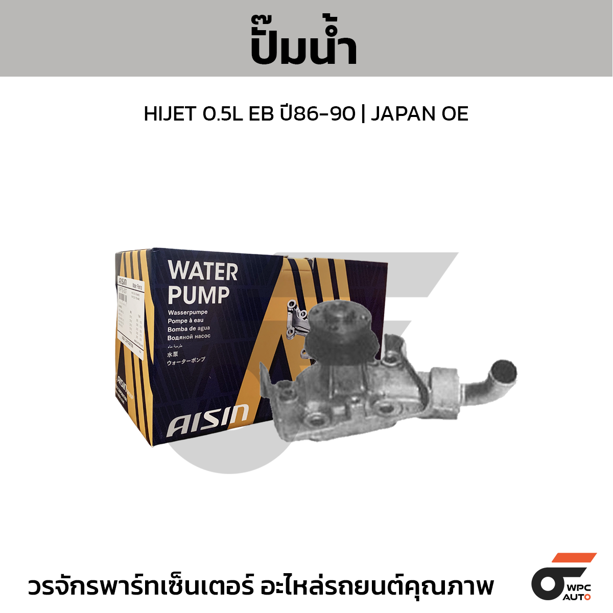 AISIN ปั๊มน้ำ HIJET 0.5L EB ปี86-90 | JAPAN OE