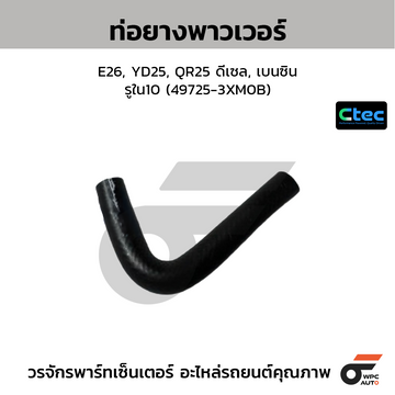 CTEC ท่อยางพาวเวอร์ E26, YD25, QR25 ดีเซล, เบนซิน  รูใน10 (49725-3XM0B)
