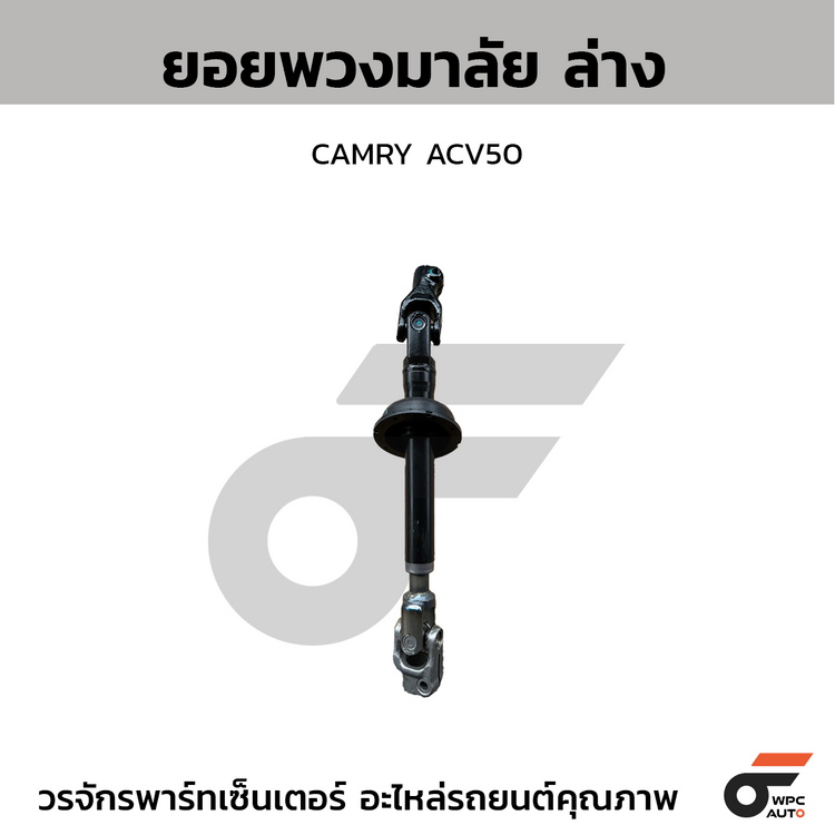 CTEC ยอยพวงมาลัย ล่าง CAMRY ACV50