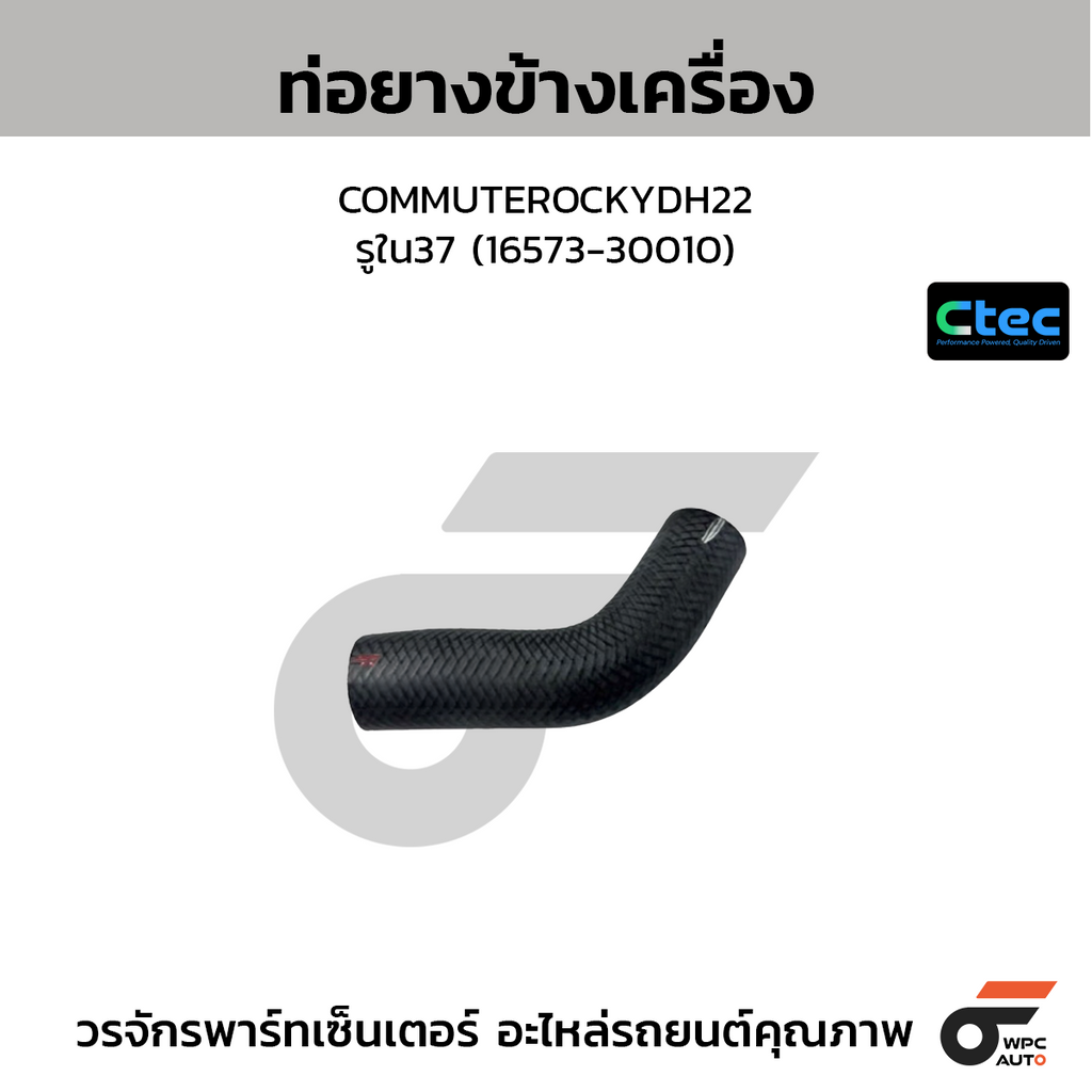 CTEC ท่อยางข้างเครื่อง COMMUTEROCKYDH22  รูใน37 (16573-30010)