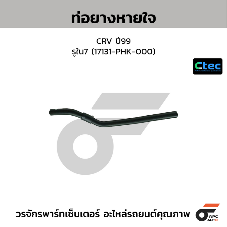 CTEC ท่อยางหายใจ CRV ปี99  รูใน7 (17131-PHK-000)